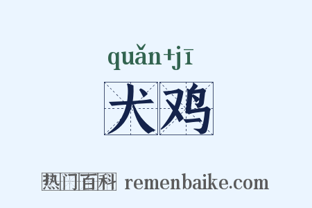 犬鸡是什么意思的图片